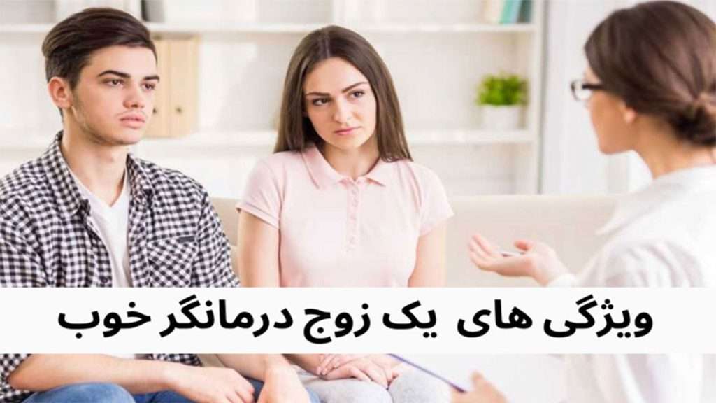 بهترین زوج درمانگر در تهران و پیدا کردن زوج تراپیست ماهر