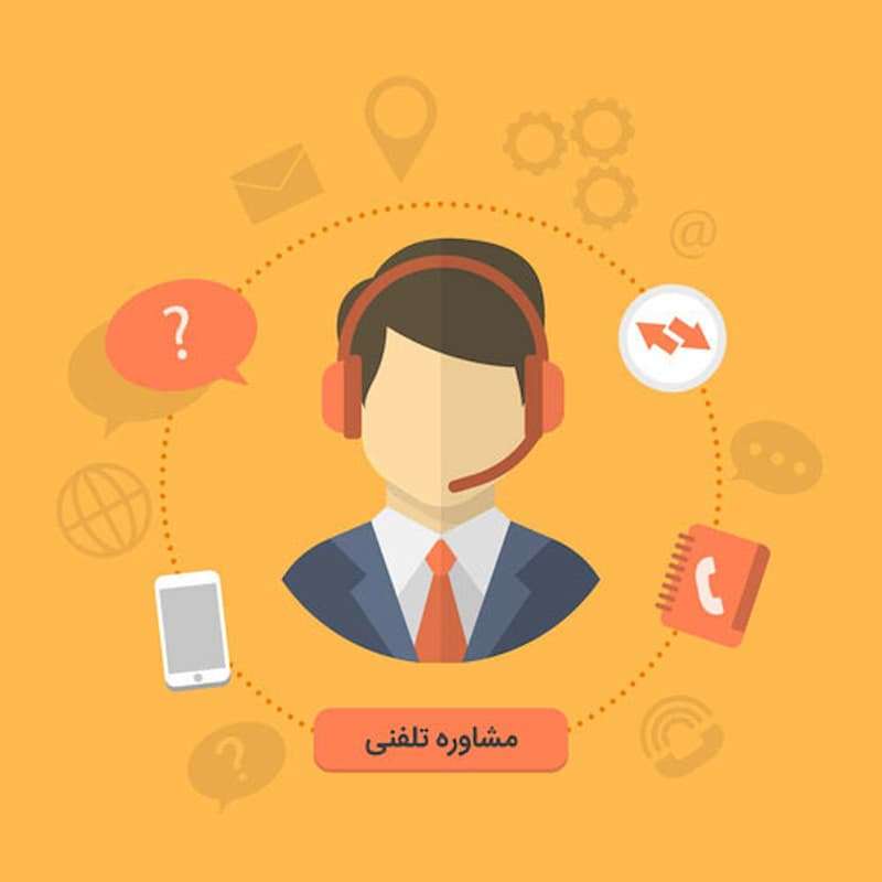 تماس با مشاوره تلفنی راهی آسان برای برقراری ارتباط و بیان مشکلات احساسی و ... 