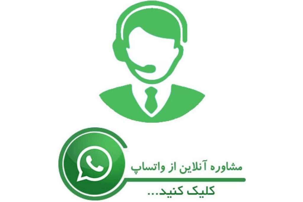 مشاوره در واتساپ 