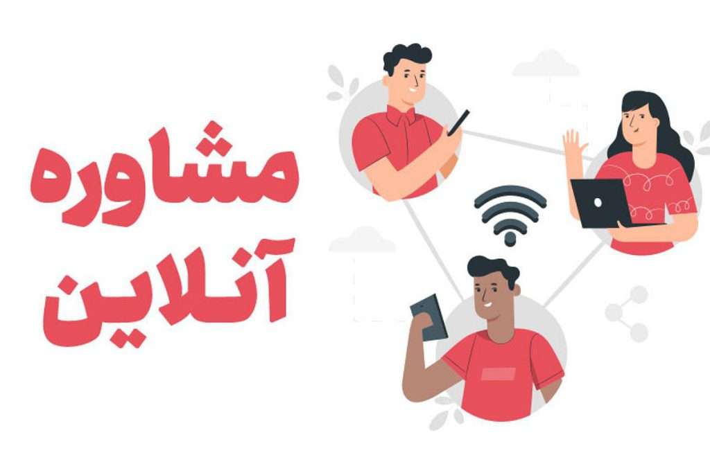 مشاوره آنلاین مشاوره خانواده