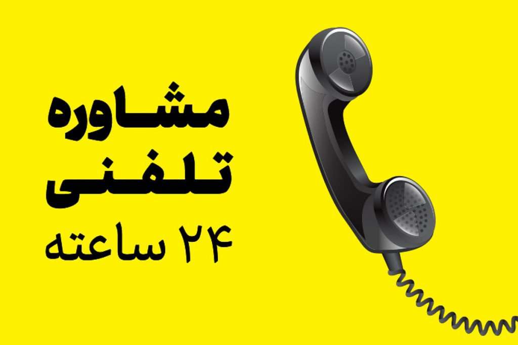 مشاوره تلفنی 