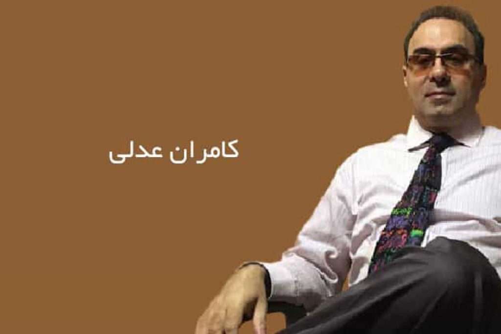 دکتر کامران عدلی