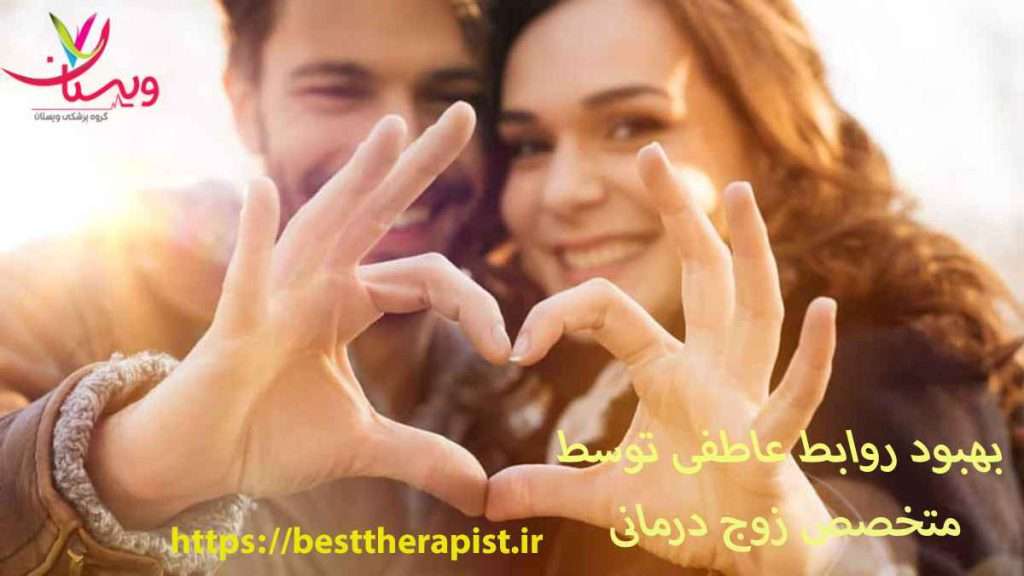 حل مشکلات زناشویی