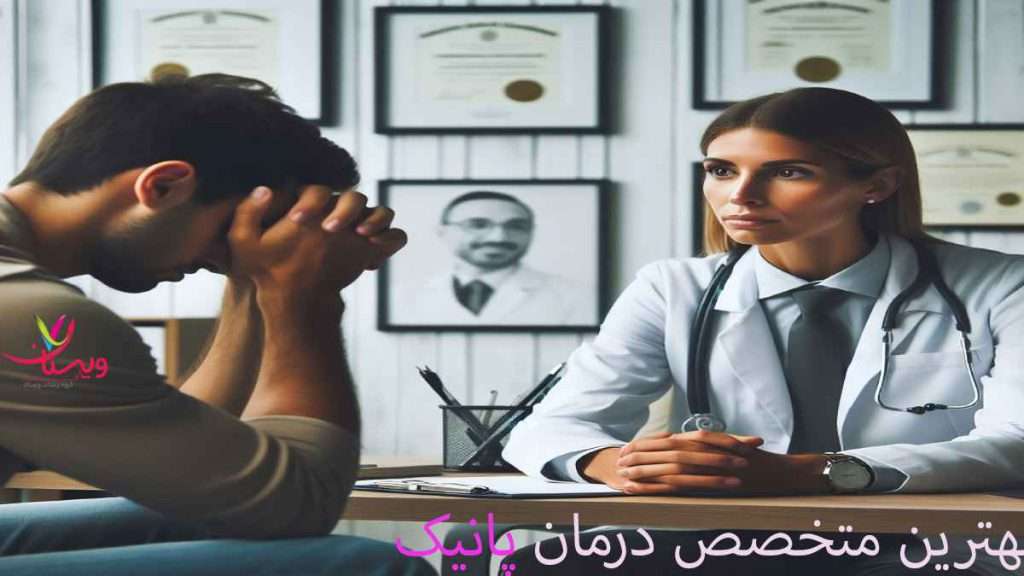 متخصص درمان پانیک