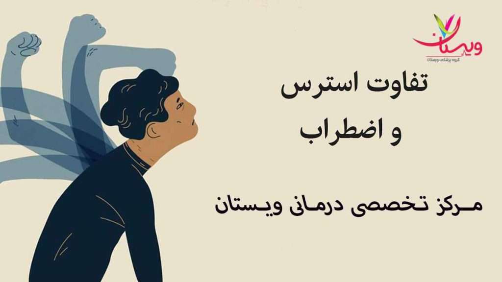 استرس و اضطراب