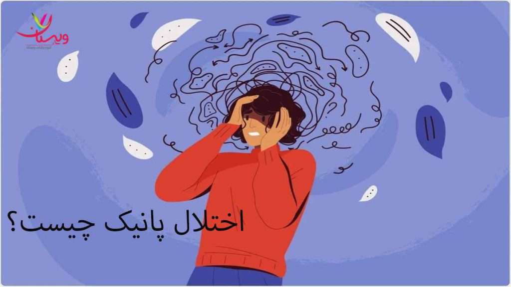اختلال پانیک چیست؟