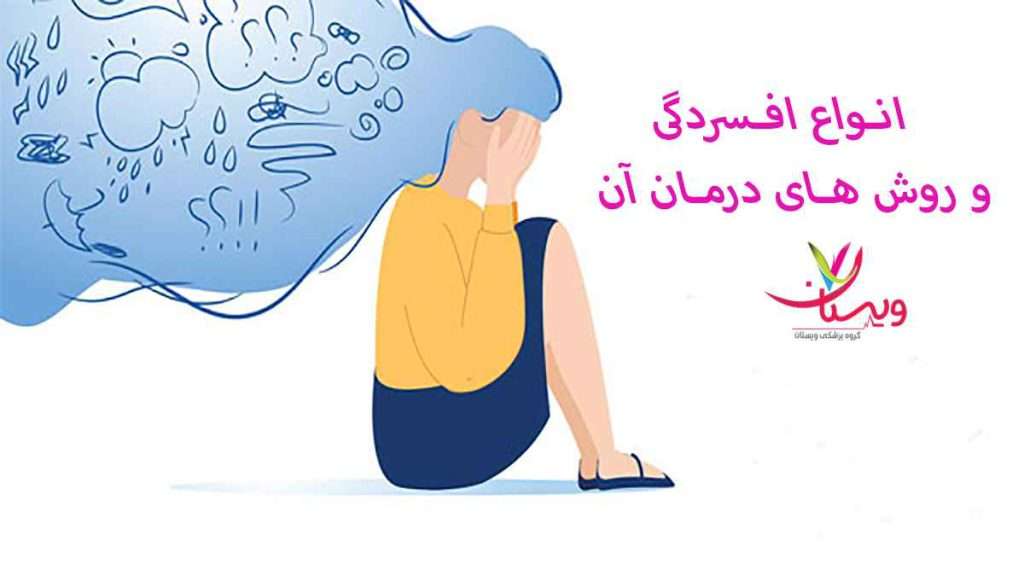 انواع افسردگی