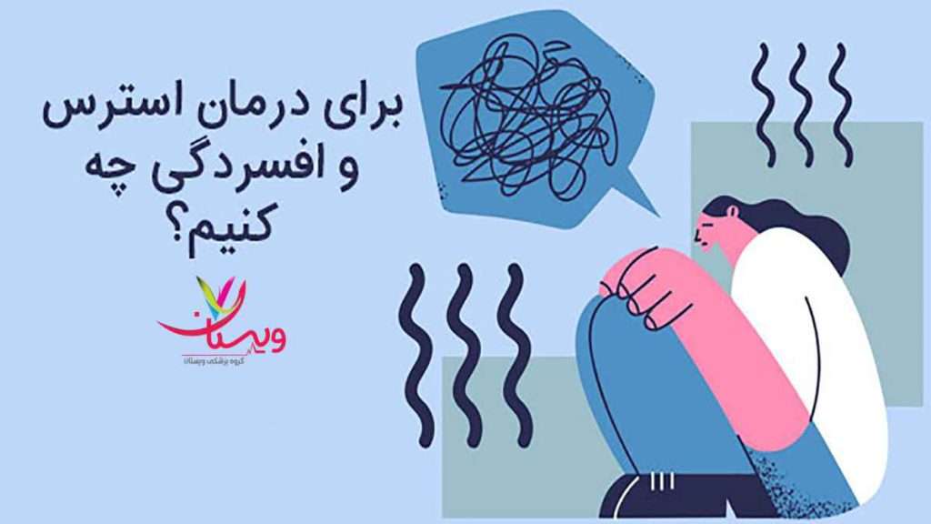 درمان افسردگی 