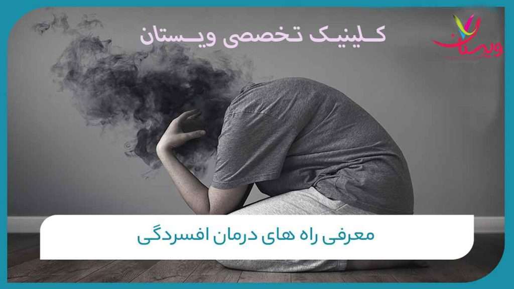 درمان افسردگی