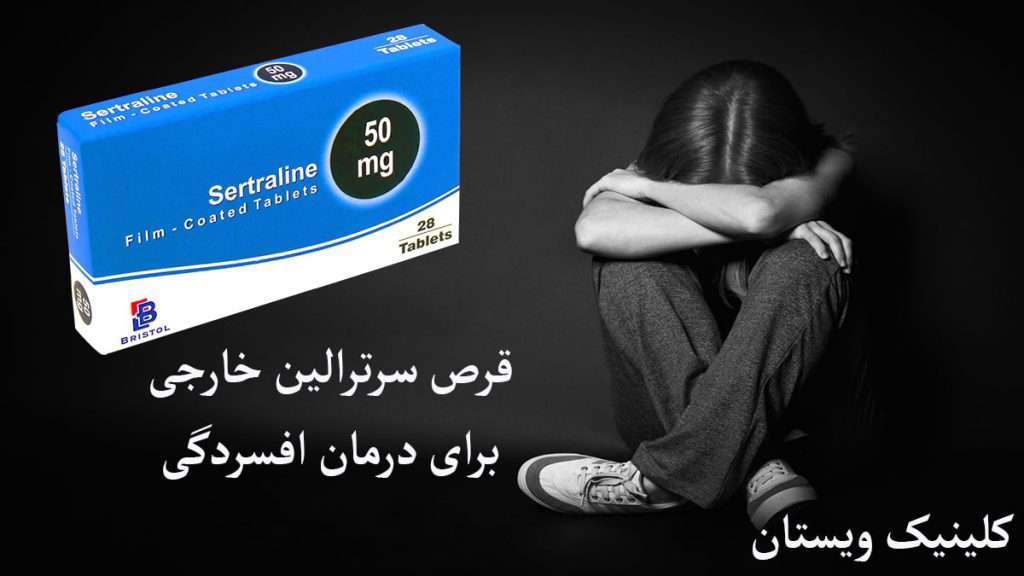 شخصی دچار افسردگی و قرص سرترالین را نشان می دهد