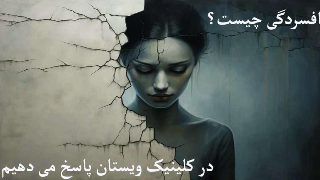 شخص دچار افسردگی را نشان می دهد