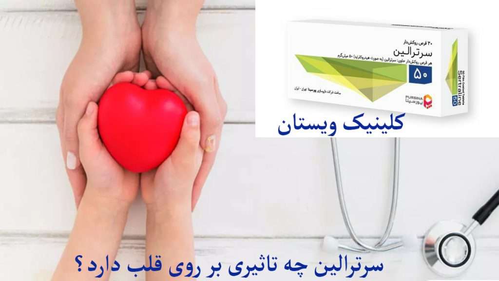 قرص سرترالین و قلب