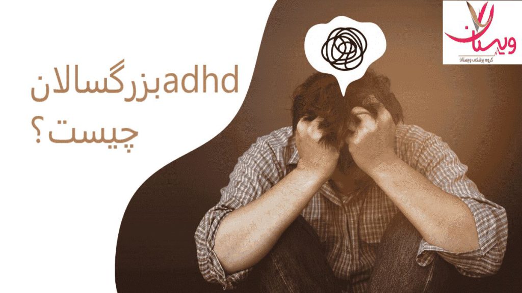 بیش فعالی (ADHD) بزرگسالان چیست؟