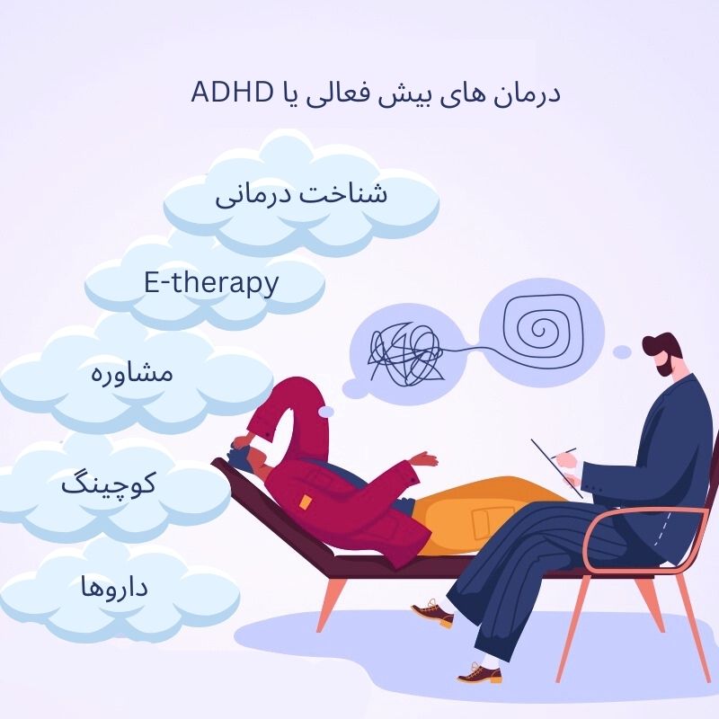 انواع روش برای درمان بیش فعالی یا adhd در بزرگسالان
