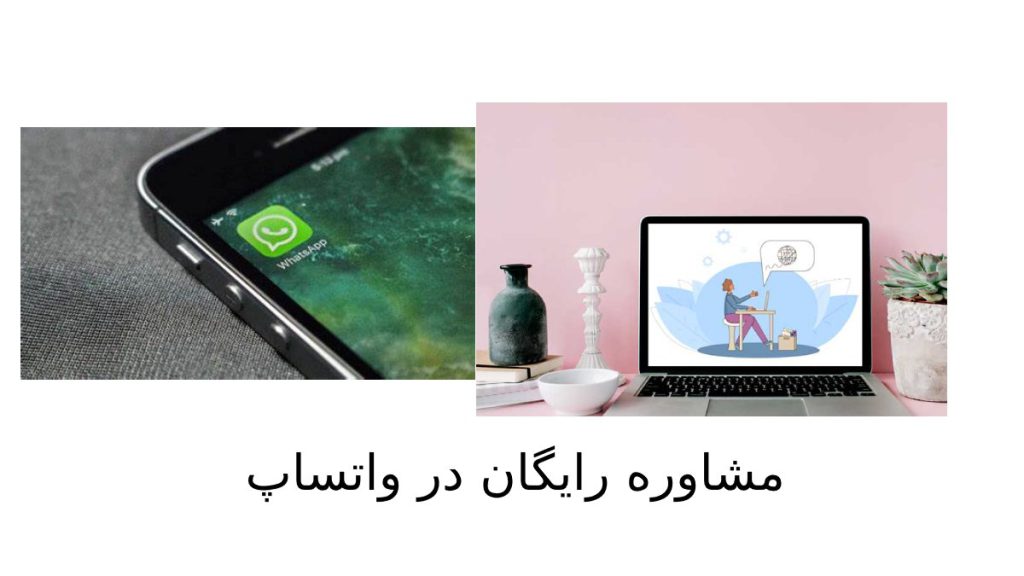 مشاوره با واتساپ