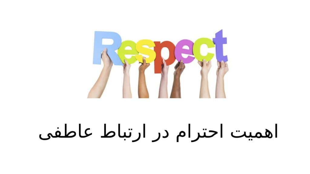 احترام در زندگی مشترک