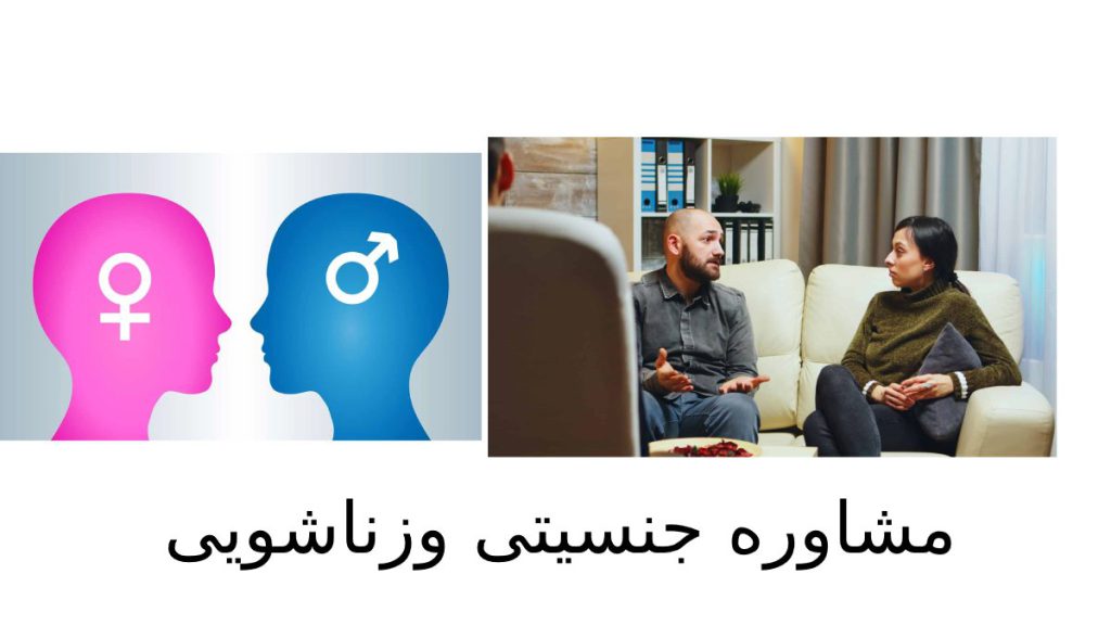 مرکز مشاوره جنسیتی رایگان + سوالات و مشاوره زناشویی رایگان!!