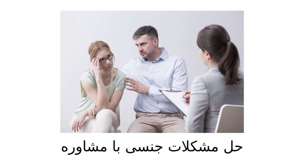 خانم واقایی برای حل مشکل جنسیشون پیش روانشناس هستند