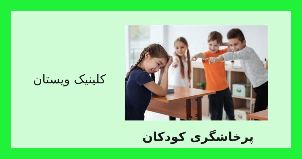 پرخاشگری کودکان بهترین راهکارهای درمانی+مشاوره کودک و نوجوان