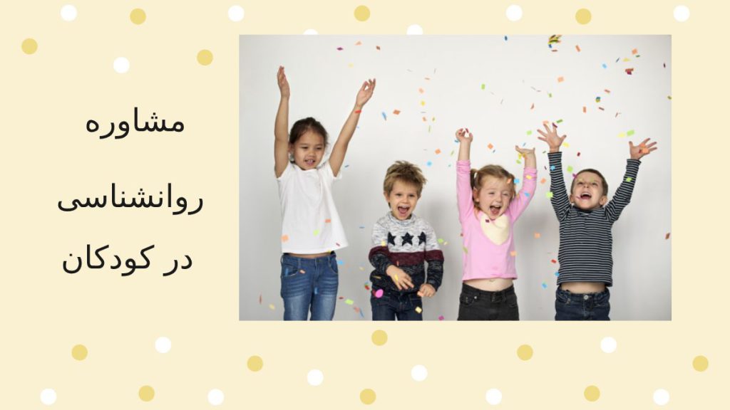 کودکانی که خوشحال هستند