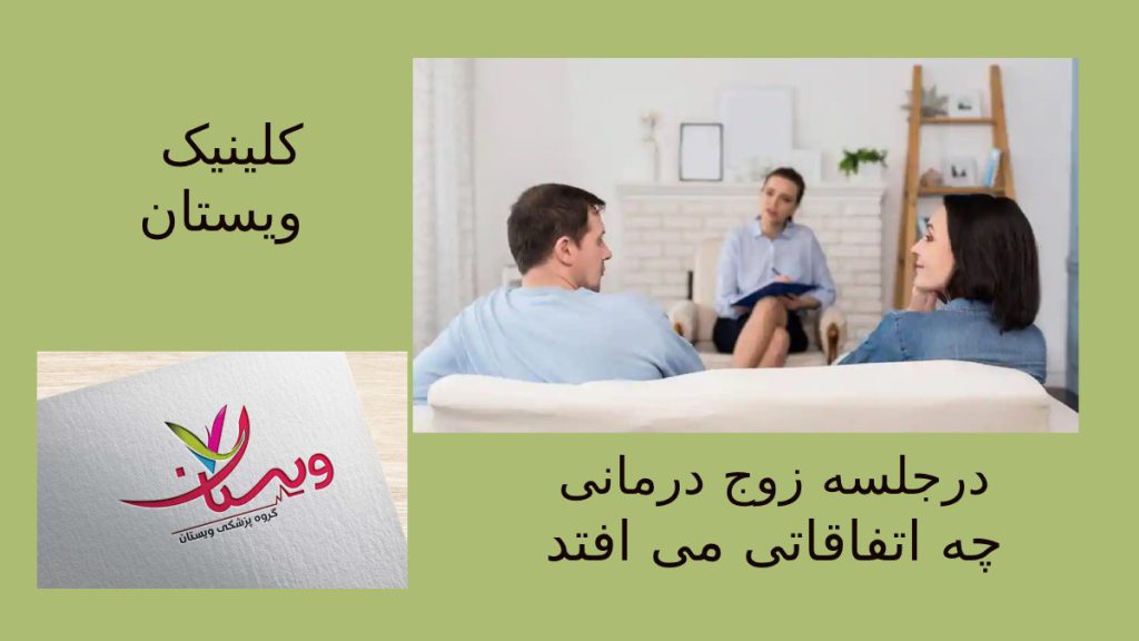 زوجی که در جلسه مشاوره هستند