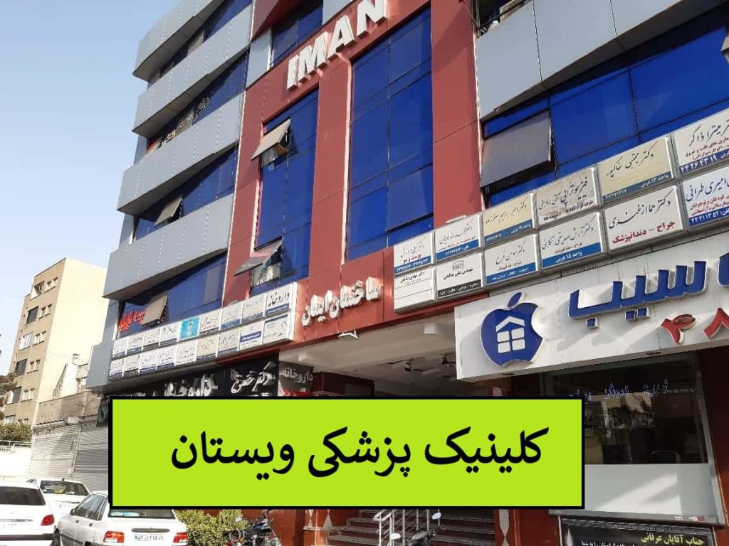 ساختمان کلینیک ویستان