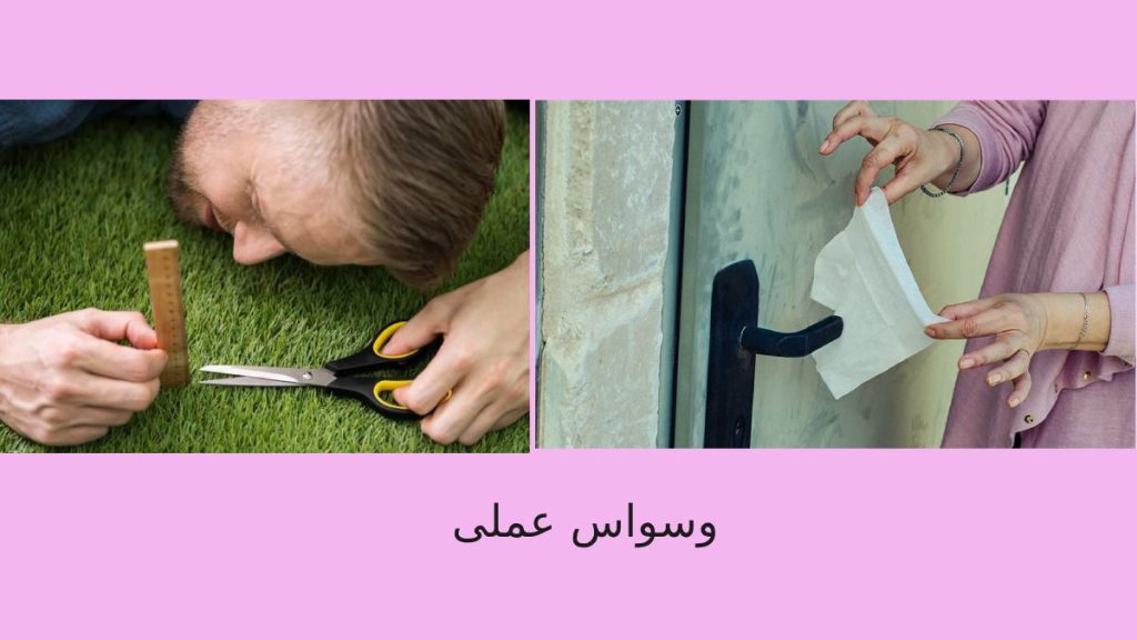 خانمی که وسواس نظافت دارد واقایی که وسواس نظم دارد