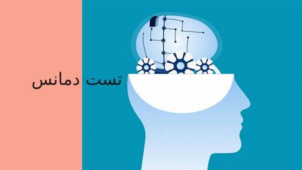تست دمانس و زوال عقل 