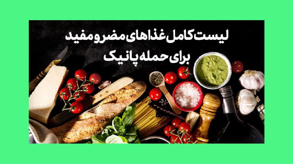 غذاهایی که برای پانیک مضر و مفید هستد
