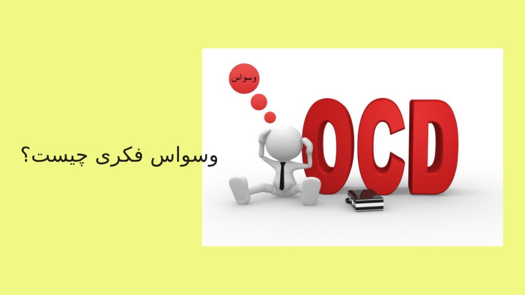 بهترین دکتر وسواس فکری در تهران-بهترین قرص درمان وسواس فکری