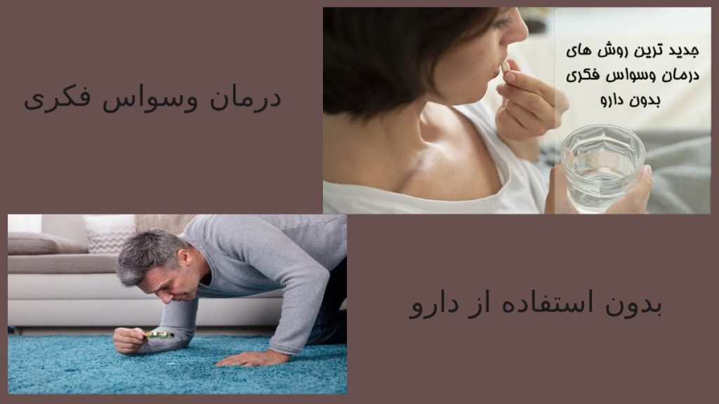اقایی که وسواس فکری دارد وخانمی که برای درمان دارو مصرف می کند 