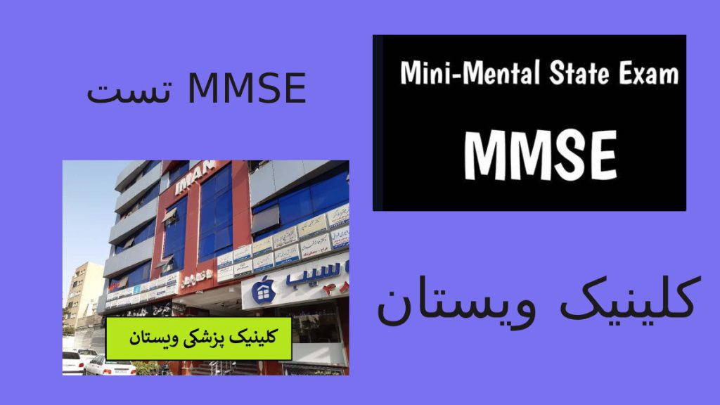 تست mmseدر کلینیک ویستان انجام می شود