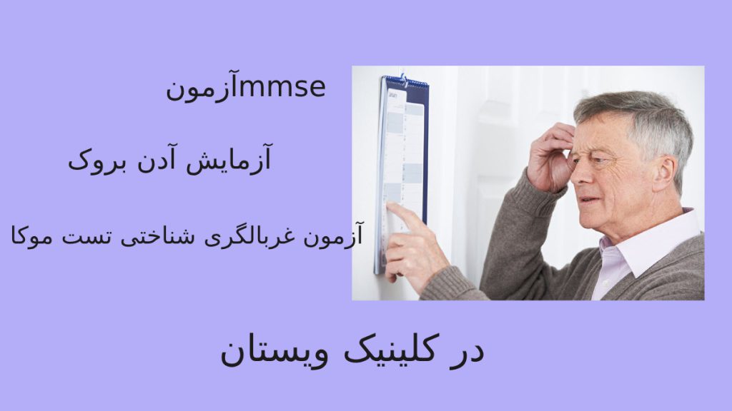 آزمون MMSE چیست؟آزمایش آدن بروک،آزمون غربالگری شناختی تست موکا