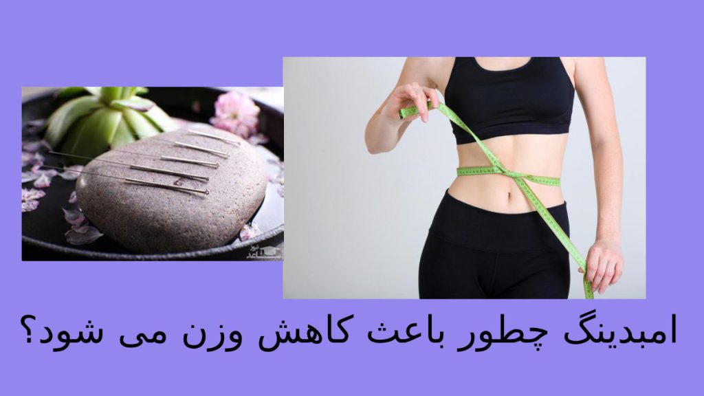 امبدینگ لاغری یک روش مکمل لاغری است خانمی که با روش لاغری امبدینگ کاهش سایز داده است