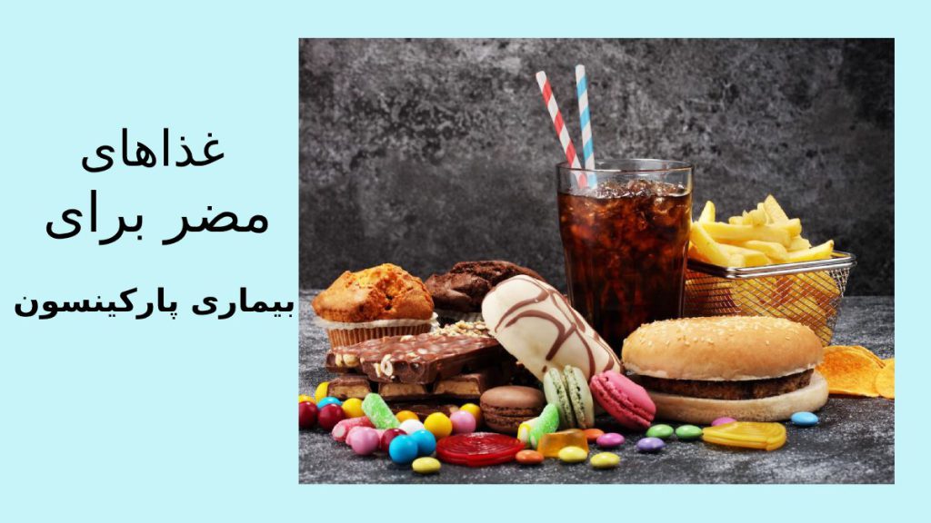 غذاهای مضری مثل فست فودها ،شیرینی ها ونوشانبه باعث بدتر شدن علائم بیماری می شوند