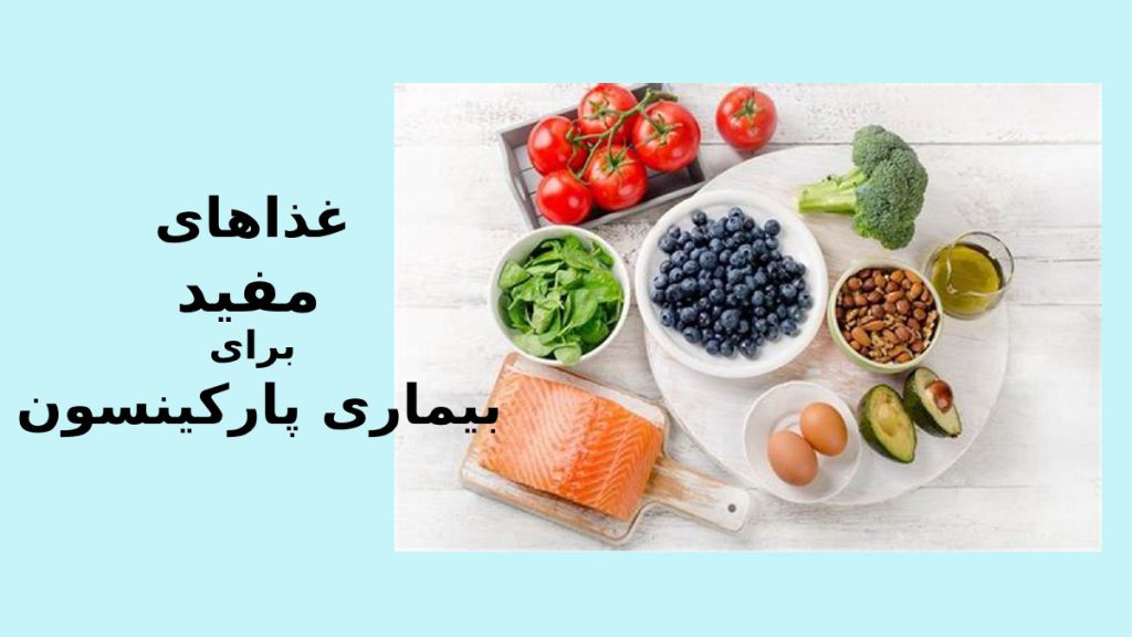 غذاهایی که باعث بهتر شدن روند درمان بیماری پارکینسون می شود