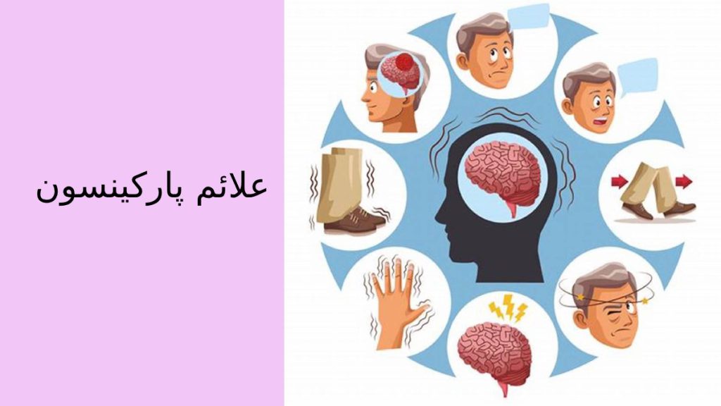 انواع علائم پارکینسون