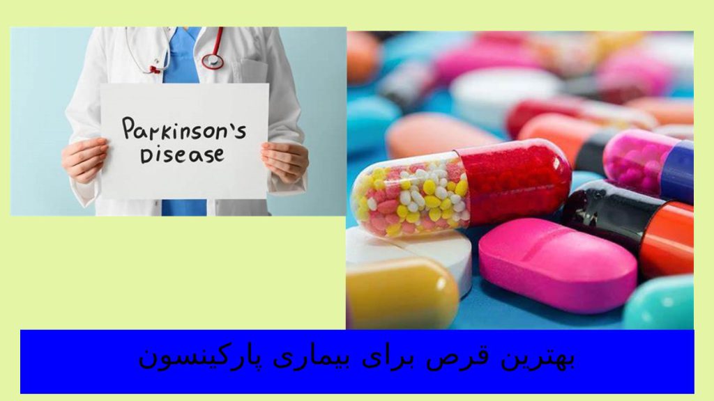 درمان پارکینسون با بهترین قرص 