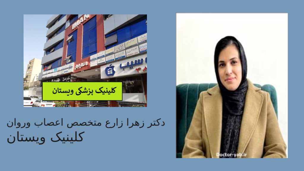 دکتر زهرا زارع متخصص اعصاب وروان در کلینیک ویستان