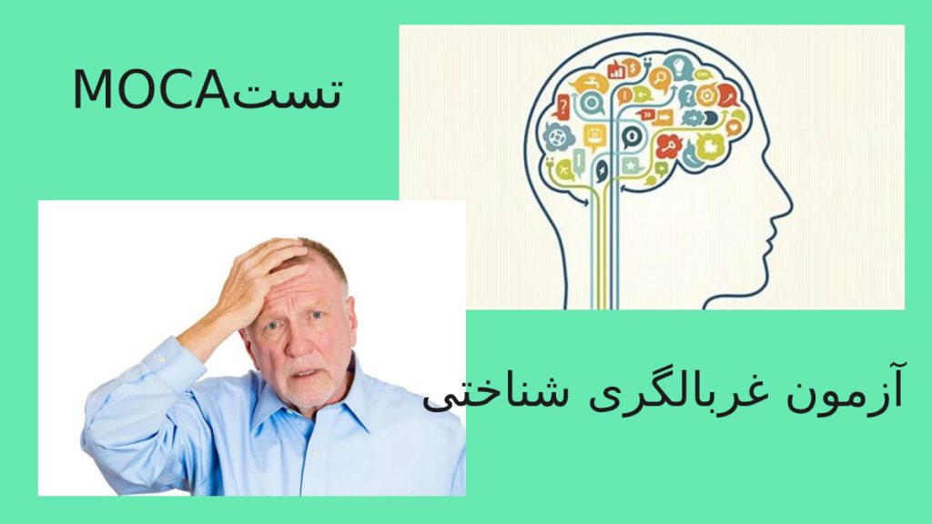 تست موکا آزمون غربالگری شناختی 