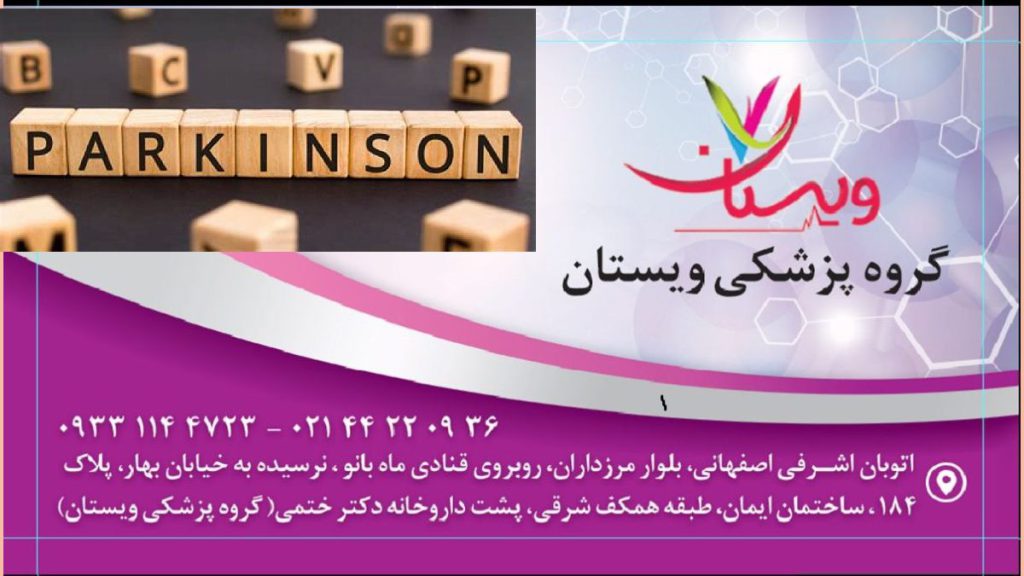 درمان پارکینسون با بهترین متخصصان در کلینیک ویستان