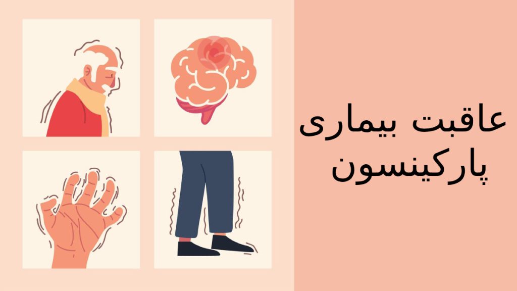 علائم بیماری پارکینسون  وعاقبت بیماری