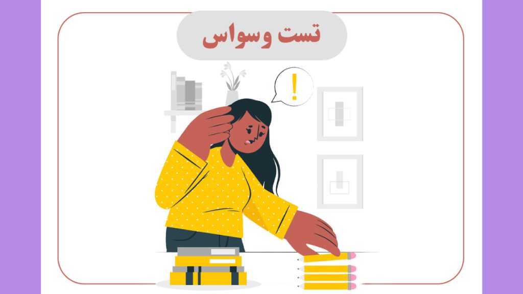خانمی که برای وسواس فکری در حال انجام تست