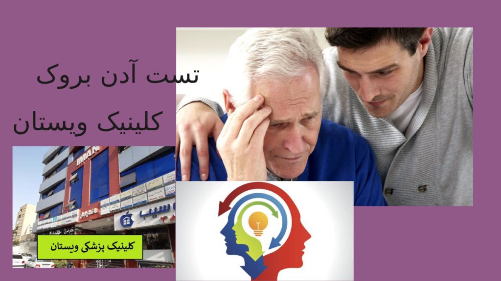 اقای سالمندی که نگران مشکل شناختی است و تست آدنبروک در کلینیک ویستان انجام می دهد