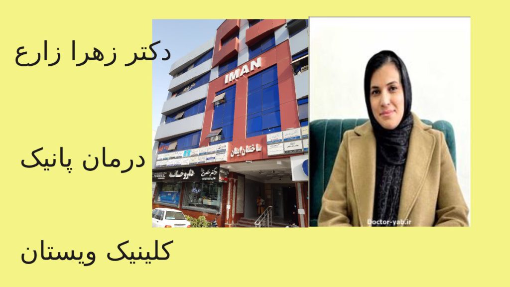 خانم دکتر زارع متخصص اعصاب وروان  در کلینیک ویستان 