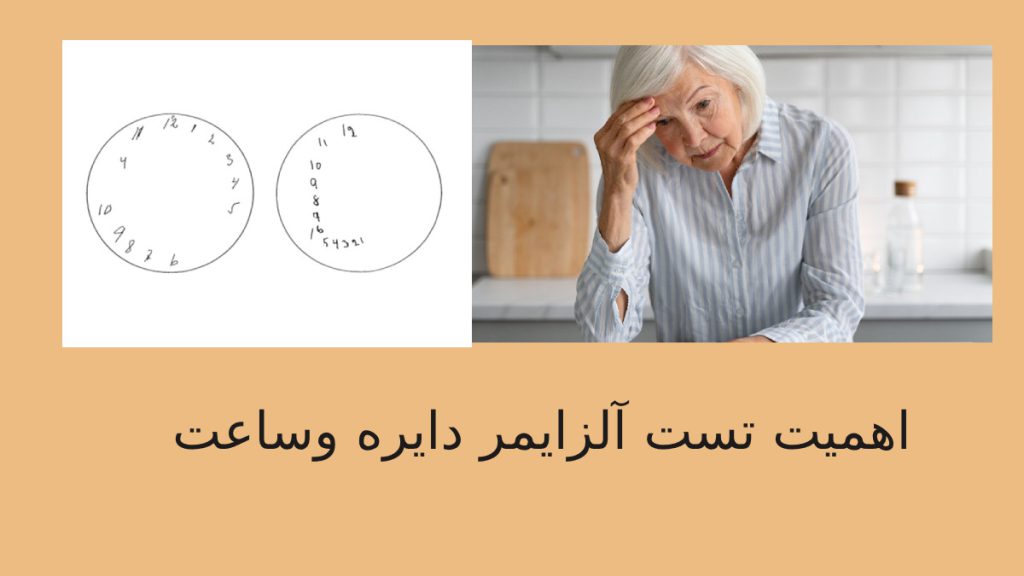 خانم پیری که دچار الزایمر شده وباید تست دایره وساعت انجام دهد