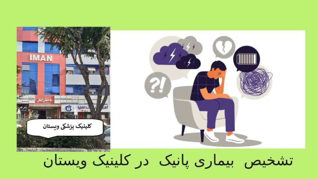 تست تشخیص پانیک در کلینیک ویستان