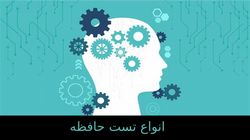 مغزی که برای  انجام انواع تست حافظه اماده شده است
