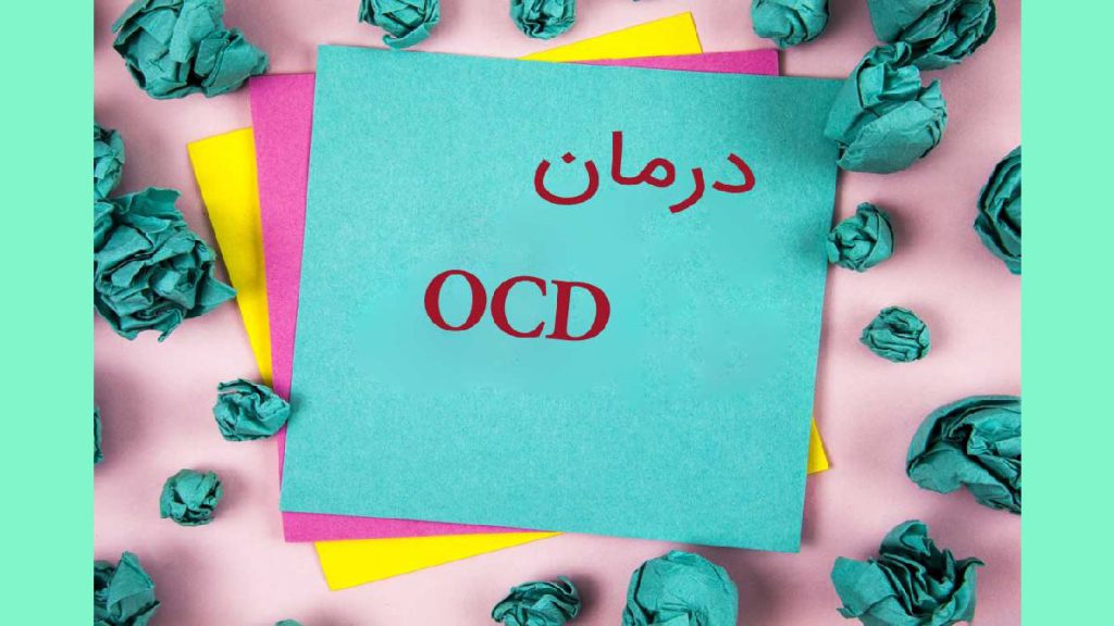 روش های درمان ocd 