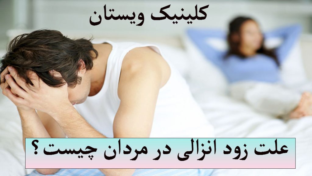 یک خانم و یک آقا که مشکل زود انزالی دارد